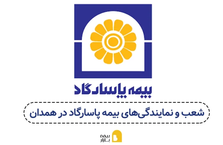 شعب و نمایندگی بیمه پاسارگاد در همدان