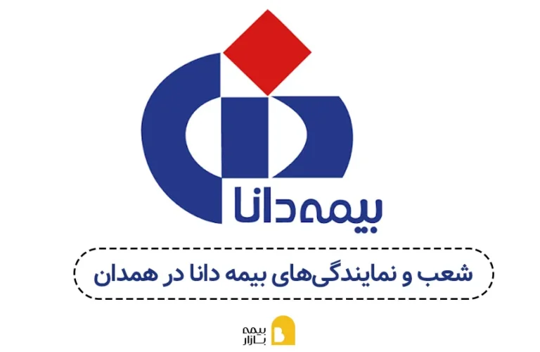 شعب و نمایندگی های بیمه دانا در همدان
