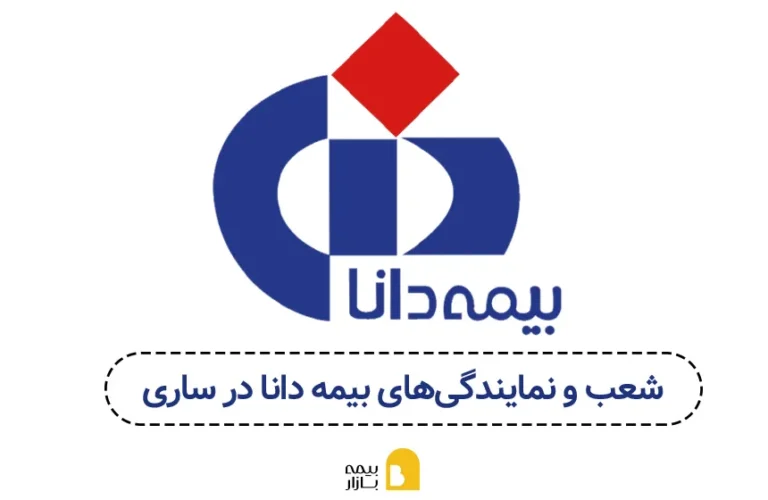 شعب و نمایندگی های بیمه دانا در ساری