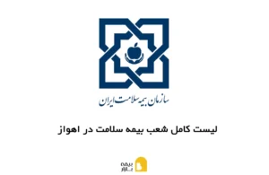 شعب، آدرس و شماره تماس بیمه سلامت در اهواز
