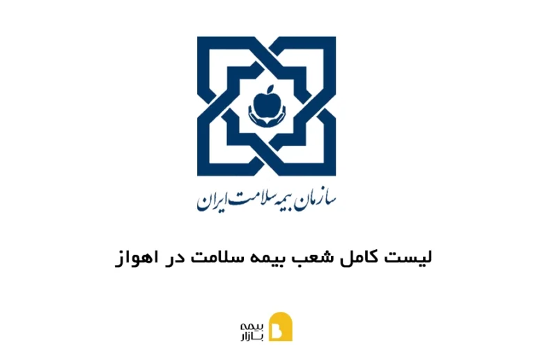 شعب، آدرس و شماره تماس بیمه سلامت در اهواز