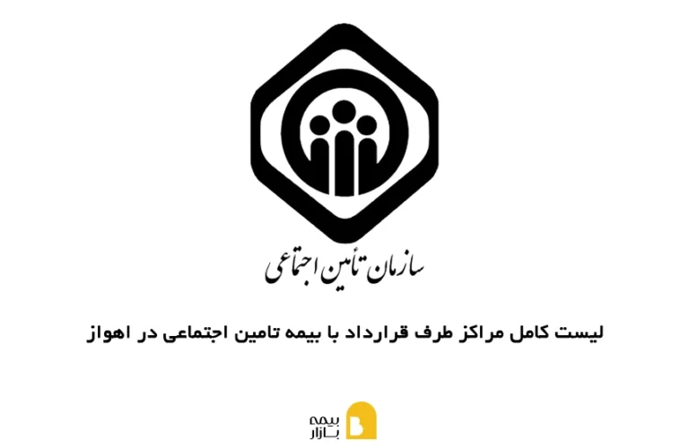 لیست کامل مراکز طرف قرارداد با بیمه تامین اجتماعی در اهواز به همراه آدرس و شماره تماس