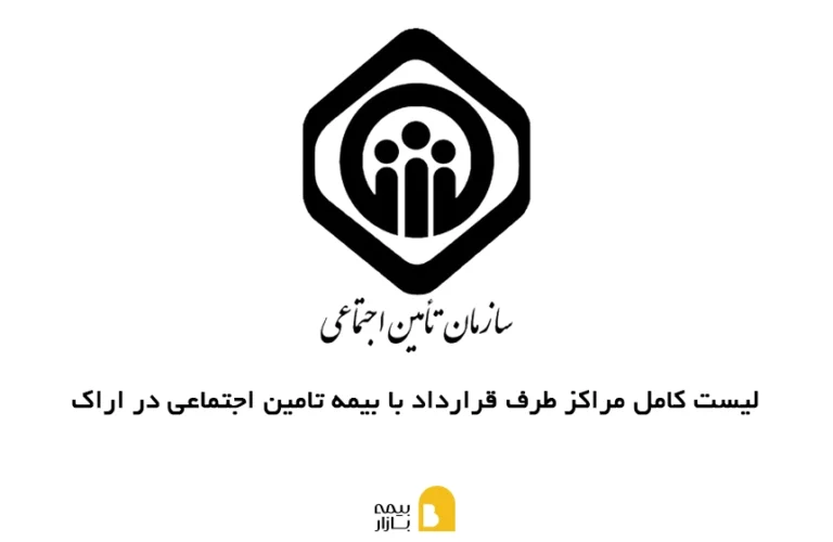 مراکز طرف قرارداد با بیمه تامین اجتماعی در اراک