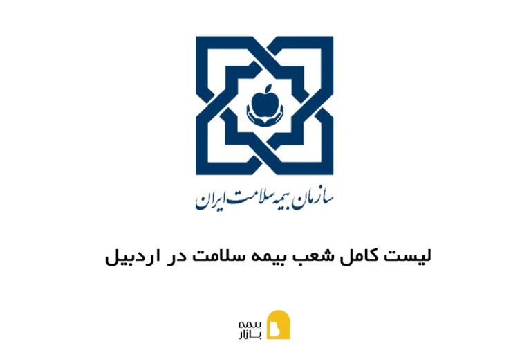 شعب، آدرس و شماره تماس بیمه سلامت در اردبیل