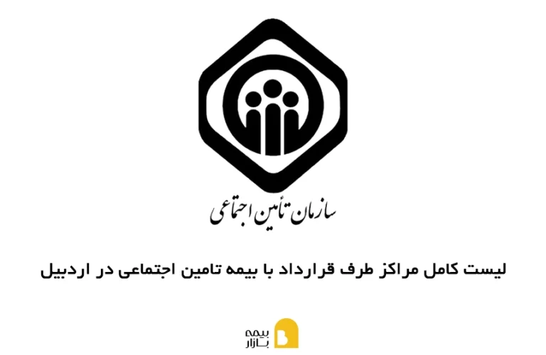 مراکز طرف قرارداد با بیمه تامین اجتماعی در اردبیل