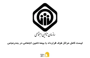 مراکز طرف قرارداد با بیمه تامین اجتماعی در بندرعباس