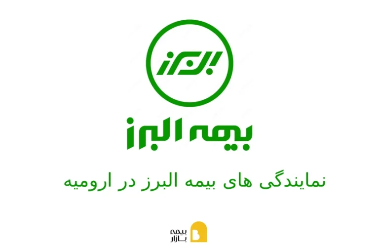 شعب و نمایندگی های بیمه البرز در ارومیه