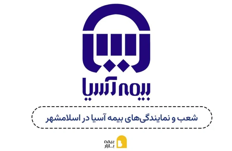 شعب و نمایندگی های بیمه اسیا در اسلامشهر