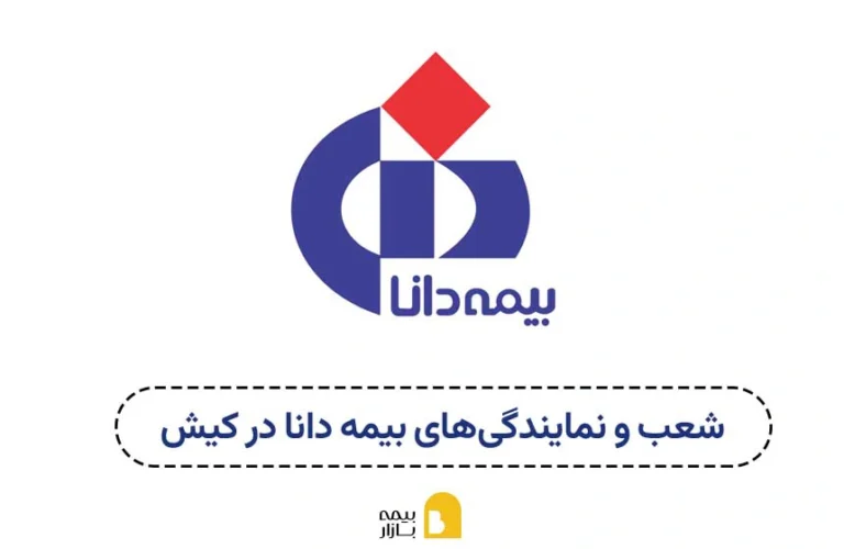 نمایندگی های بیمه دانا در کیش