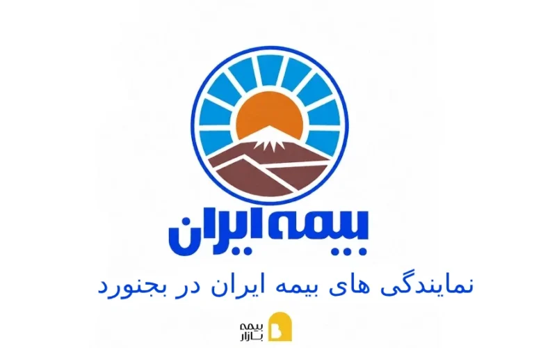 شعب و نمایندگی های بیمه ایران در بجنورد