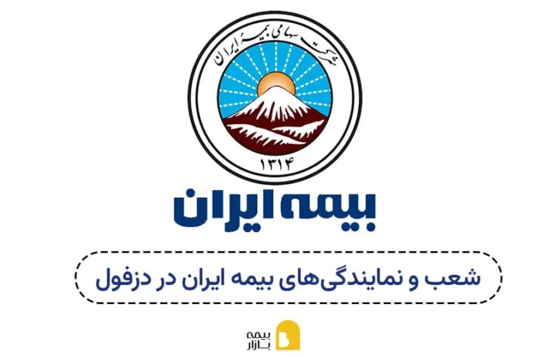 شعب و نمایندگی های بیمه ایران در دزفول