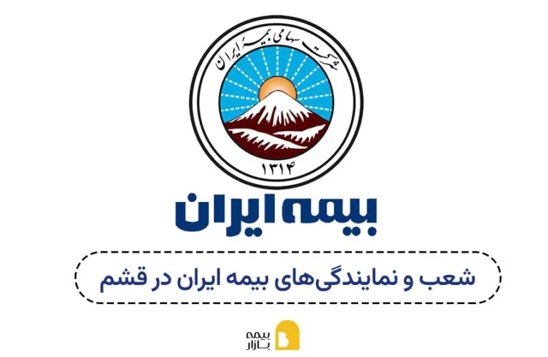 شعب و نمایندگی های بیمه ایران در قشم