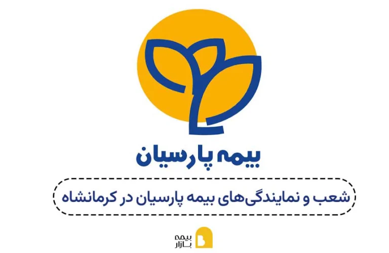 شعب و نمایندگیهای بیمه پارسیان در