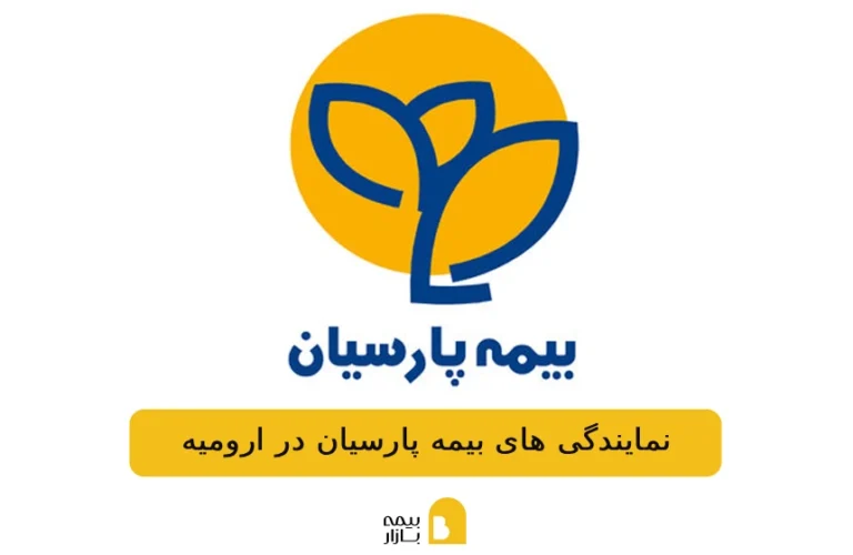 شعب و نمایندگی های بیمه پارسیان در ارومیه