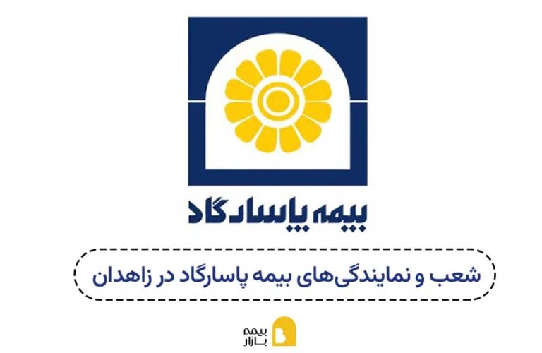 نمایندگی های بیمه پاسارگاد در زاهدان
