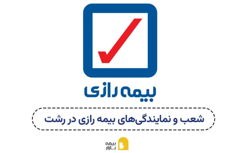 شعبه و نمایندگی های بیمه رازی در رشت