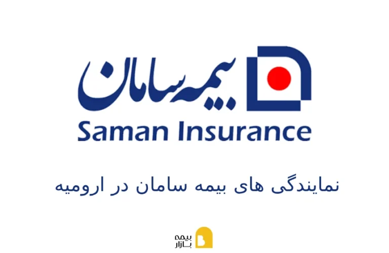 شعب و نمایندگی های بیمه سامان در ارومیه