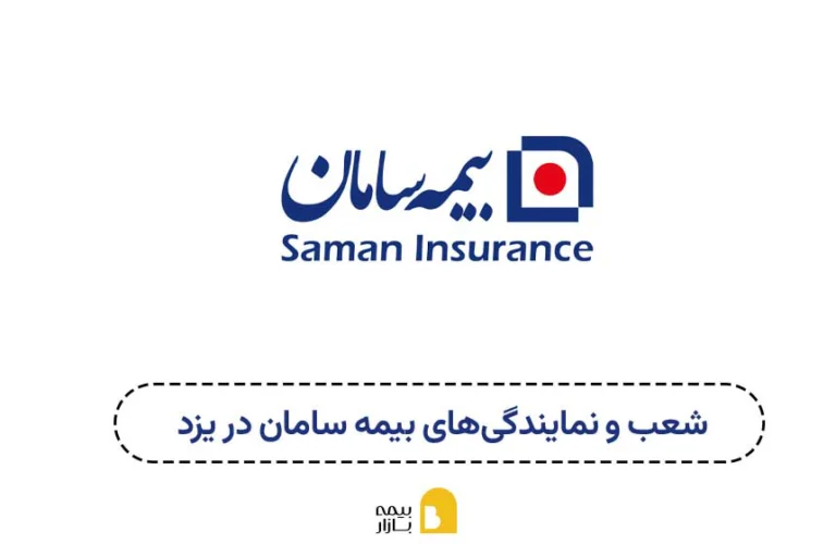 شعب و نمایندگی های بیمه سامان در یزد