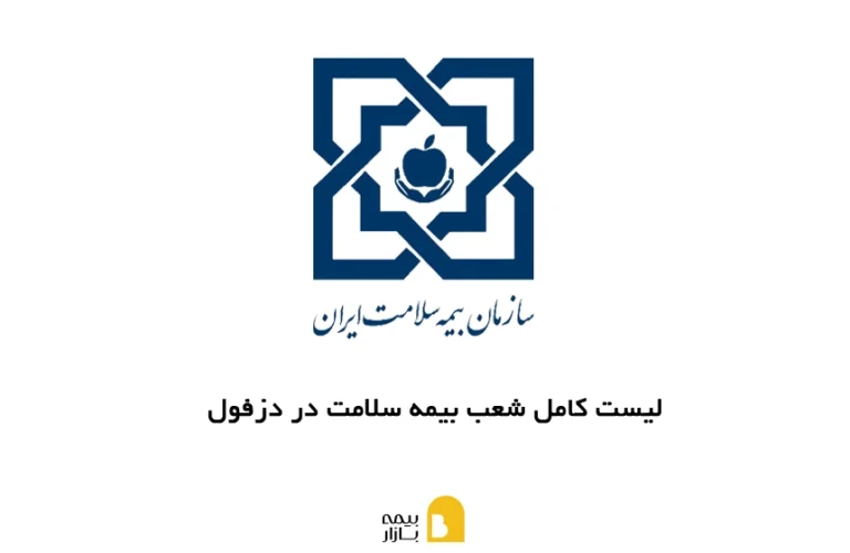 شعب بیمه سلامت دزفول