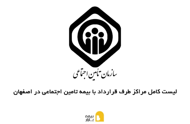 مراکز طرف قرارداد با بیمه تامین اجتماعی در اصفهان