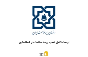 لیست کامل شعب بیمه سلامت در اسلامشهر به همراه آدرس و شماره تماس
