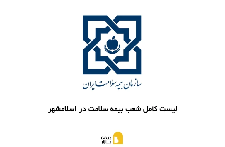 لیست کامل شعب بیمه سلامت در اسلامشهر به همراه آدرس و شماره تماس