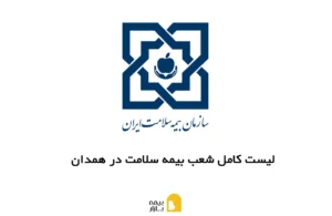 شعب، آدرس و شماره تماس بیمه سلامت در همدان