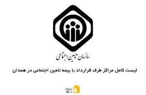 مراکز طرف قرارداد با بیمه تامین اجتماعی در همدان
