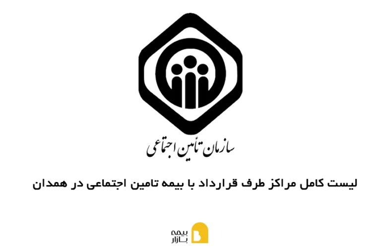 مراکز طرف قرارداد با بیمه تامین اجتماعی در همدان