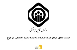 مراکز طرف قرارداد با بیمه تامین اجتماعی در کرج