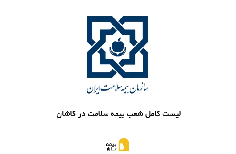 شعب بیمه سلامت در کاشان