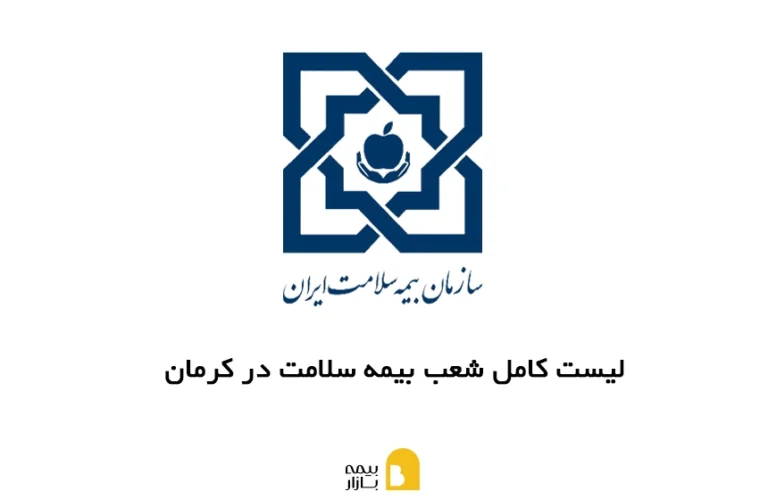 شعب، آدرس و شماره تماس بیمه سلامت در کرمان
