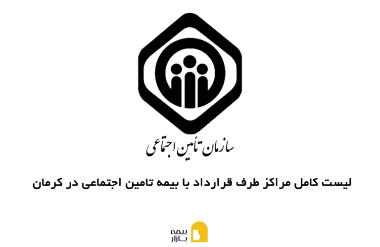 مراکز طرف قرارداد با بیمه تامین اجتماعی در کرمان