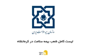 شعب، آدرس و شماره تماس بیمه سلامت در کرمانشاه