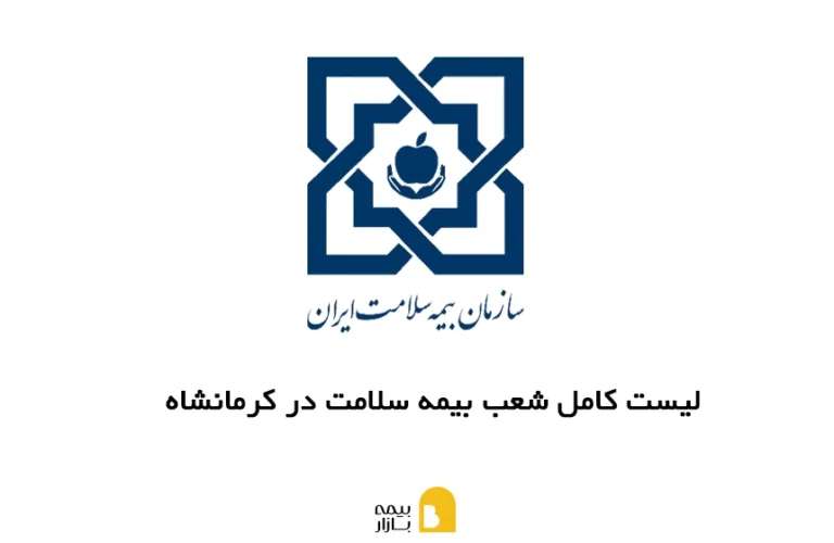 شعب، آدرس و شماره تماس بیمه سلامت در کرمانشاه