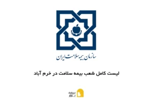 شعب، آدرس و شماره تماس بیمه سلامت در خرم آباد