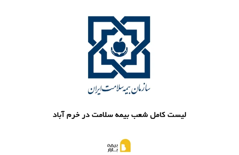 شعب، آدرس و شماره تماس بیمه سلامت در خرم آباد