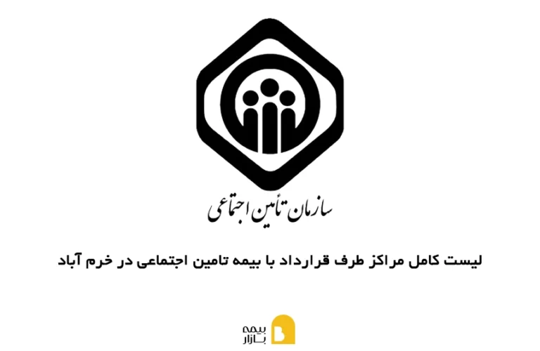 مراکز طرف قرارداد با بیمه تامین اجتماعی در خرمآباد