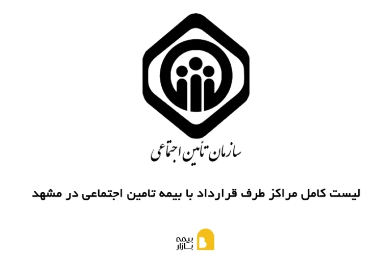 مراکز طرف قرارداد با بیمه تامین اجتماعی در مشهد