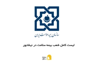 لیست کامل شعب بیمه سلامت نیشابور به همراه آدرس و شماره تماس