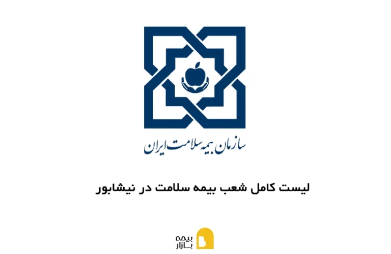 لیست کامل شعب بیمه سلامت نیشابور به همراه آدرس و شماره تماس