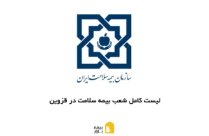 شعب بیمه سلامت قزوین