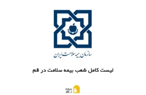 شعب، آدرس و شماره تماس بیمه سلامت در قم