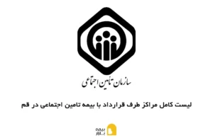 مراکز طرف قرارداد با بیمه تامین اجتماعی در قم