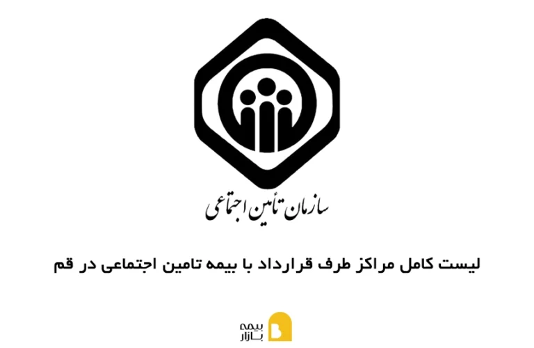 مراکز طرف قرارداد با بیمه تامین اجتماعی در قم