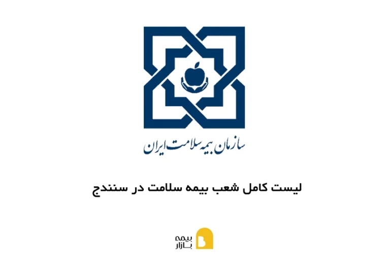 شعب بیمه سلامت سنندج