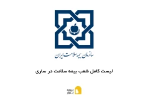شعب بیمه سلامت در ساری