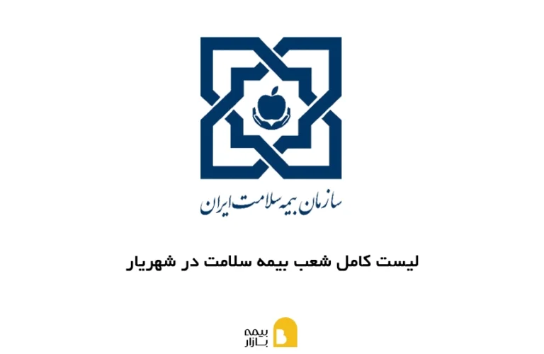 شعب بیمه سلامت در شهریار