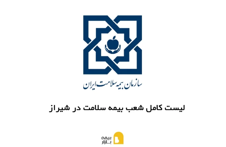 شعب، آدرس و شماره تماس بیمه سلامت در شیراز