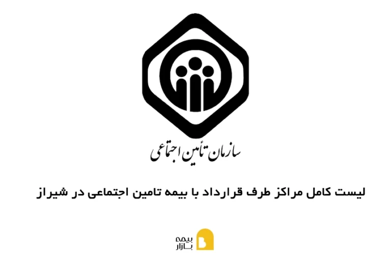 مراکز طرف قرارداد با بیمه تامین اجتماعی در شیراز